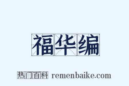 福华编是什么意思的图片